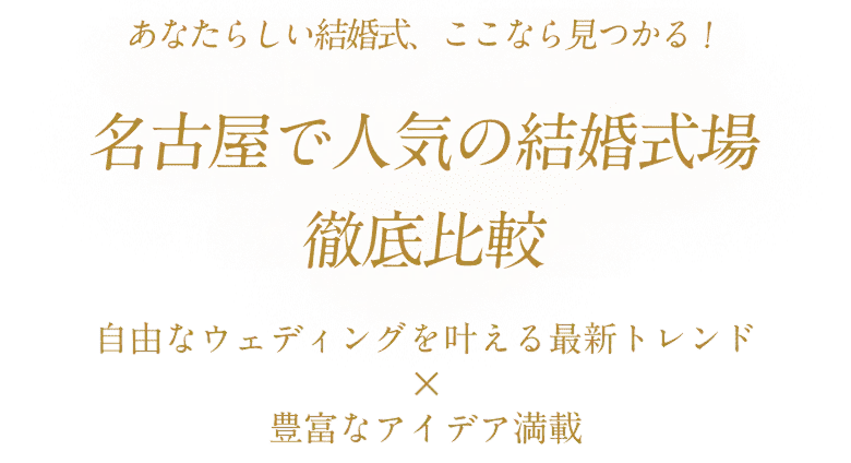 名古屋で人気の結婚式場徹底比較